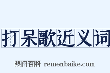 打呆歌近义词是什么意思的图片